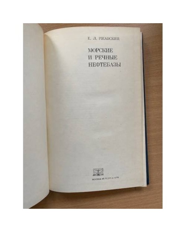 Морские и речные нефтебазы