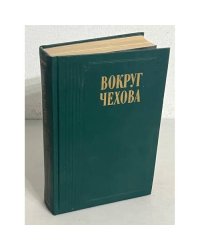 Вокруг Чехова