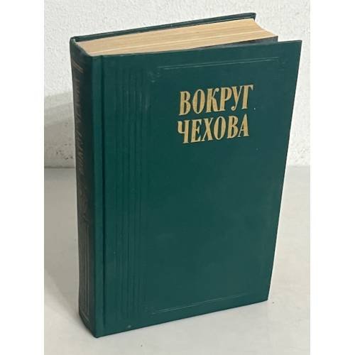 Вокруг Чехова