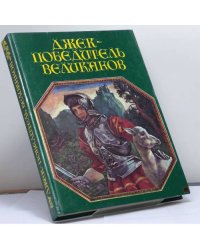 Джек - победитель великанов. Английские народные сказки