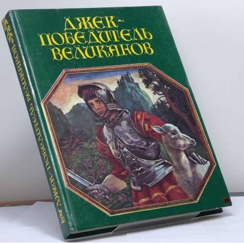Обложка книги «Джек - победитель великанов. Английские народные сказки» — Автор не указан, ISBN 9785864591376