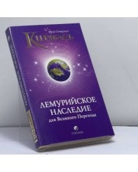Кираэль: Лемурийское Наследие для Великого Перехода