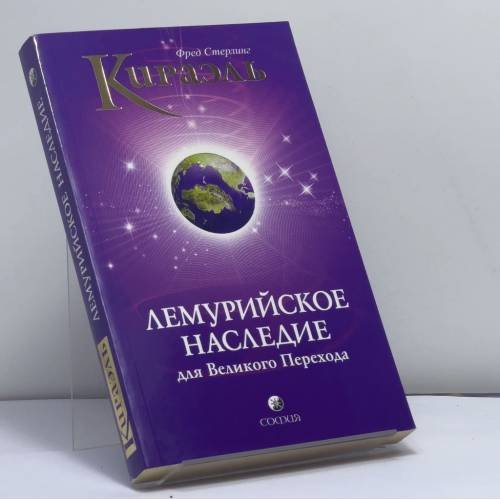 Обложка книги «Кираэль: Лемурийское Наследие для Великого Перехода» — Фред Стерлинг, ISBN 9785399000541