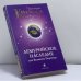 Обложка книги «Кираэль: Лемурийское Наследие для Великого Перехода» — Фред Стерлинг, ISBN 9785399000541