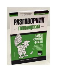 Голландский язык. Разговорник. Самые нужные фразы. Краткий словарь. 1500 слов 