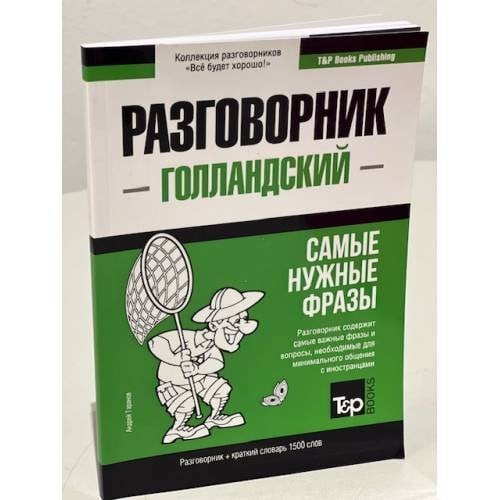 Голландский язык. Разговорник. Самые нужные фразы. Краткий словарь. 1500 слов 