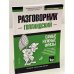 Голландский язык. Разговорник. Самые нужные фразы. Краткий словарь. 1500 слов 