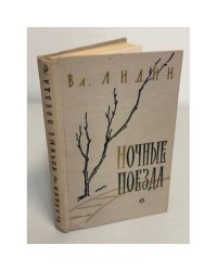 Ночные поезда (рассказы 1956–1958 годов)