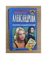 Очаровательный негодяй