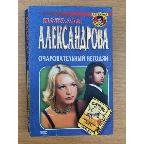 Очаровательный негодяй