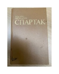 Спартак