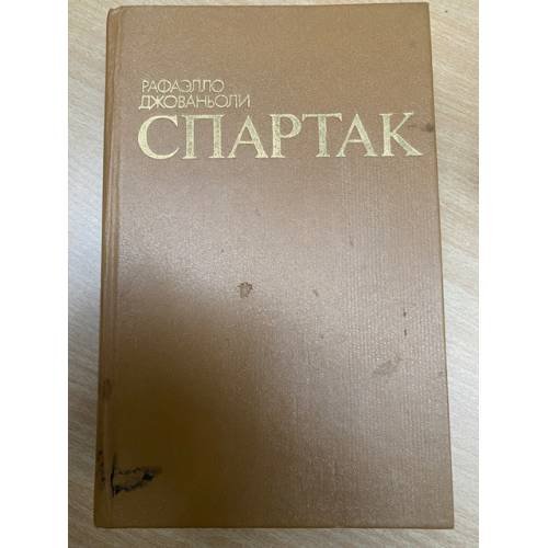 Спартак