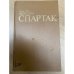 Спартак