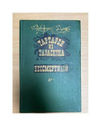 Тартарен из Тараскона. Бессмертный