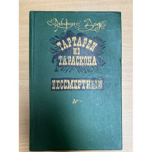 Тартарен из Тараскона. Бессмертный