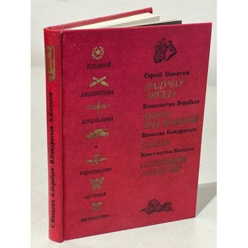 Обложка книги «Падучая звезда. Убиты под Москвой. Сашка. Самоходка номер 120» — С. Никитин, К. Воробьев, В. Кондратьев, К. Колесов