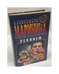 Реквием