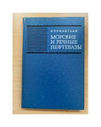 Морские и речные нефтебазы