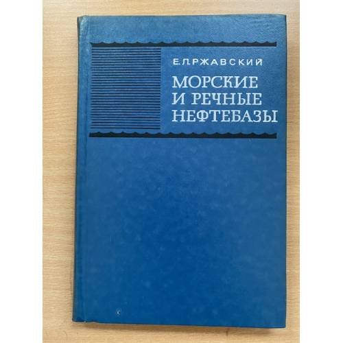 Морские и речные нефтебазы