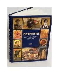 Рюриковичи. Прошлое в лицах (IX—XVI вв.). Биографический словарь