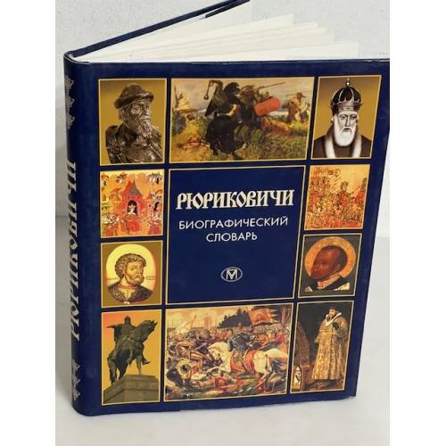 Рюриковичи. Прошлое в лицах (IX—XVI вв.). Биографический словарь