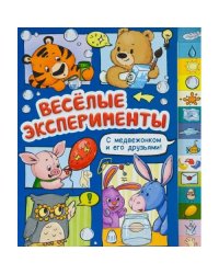 Веселые эксперименты