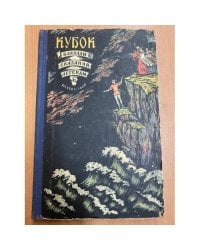  Кубок. Баллады, сказания, легенды