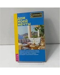 Дом моей мечты