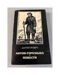 Антон-Горемыка. Повести