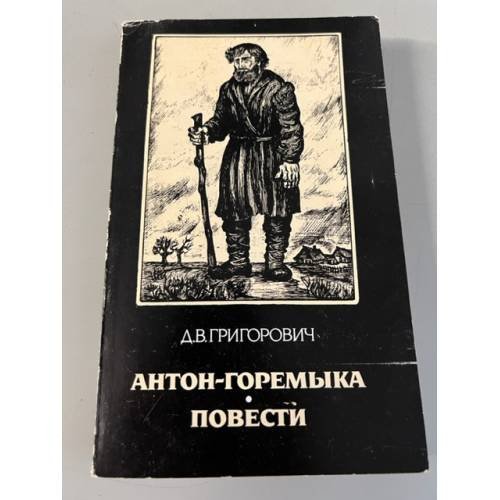 Обложка книги «Антон-Горемыка. Повести» — Григорович Дмитрий Васильевич