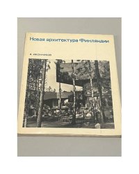 Новая архитектура Финляндии