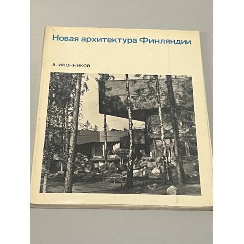 Обложка книги «Новая архитектура Финляндии» — Иконников Андрей Владимирович