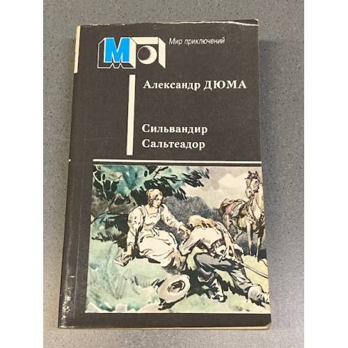 Обложка книги «Сильвандир. Сальтеадор» — Дюма Александр