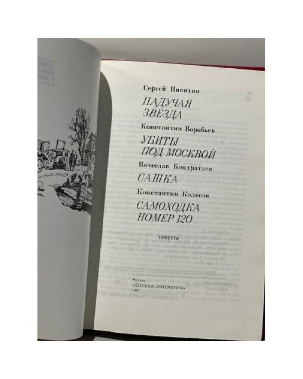 Дополнительное изображение книги «Падучая звезда. Убиты под Москвой. Сашка. Самоходка номер 120»
