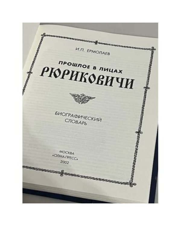 Рюриковичи. Прошлое в лицах (IX—XVI вв.). Биографический словарь