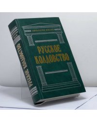 Русское колдовство