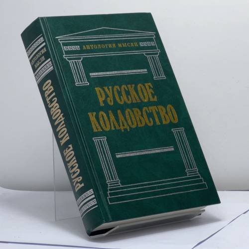 Обложка книги «Русское колдовство» — Даль В. и др., ISBN 9785699014736