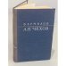 Обложка книги «А.П. Чехов» — Владимир Ермилов