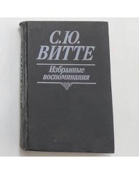 Избранные воспоминания. 1849-1911 гг.