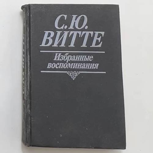 Избранные воспоминания. 1849-1911 гг.