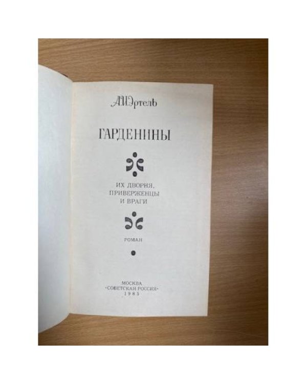 Гарденины, их дворня, приверженцы и враги
