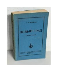 Новый град. Сборник статей