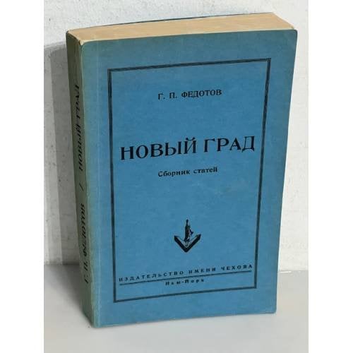 Новый град. Сборник статей