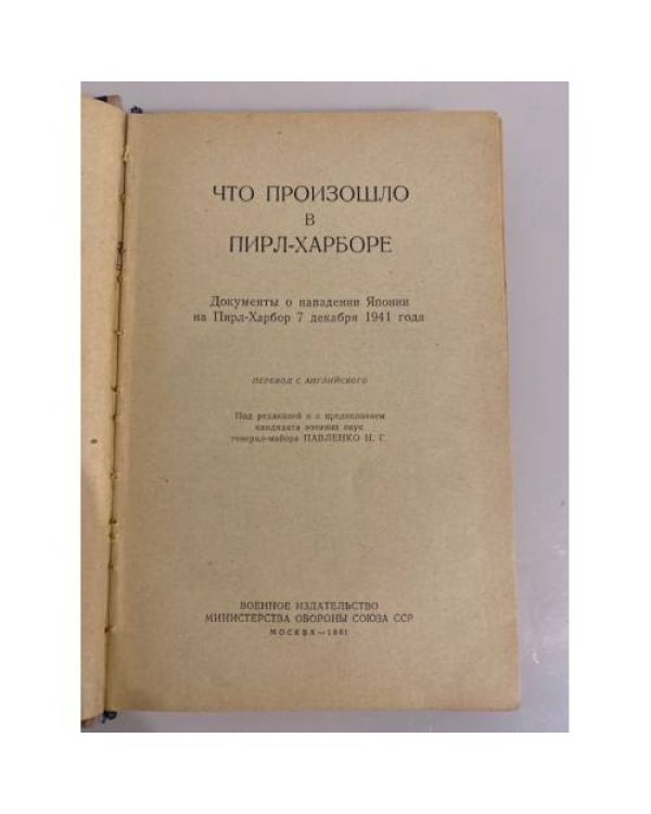 Дополнительное изображение книги «Что произошло в Пирл-Харборе»
