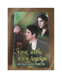 Земля любви, земля надежды. Испытание чувств