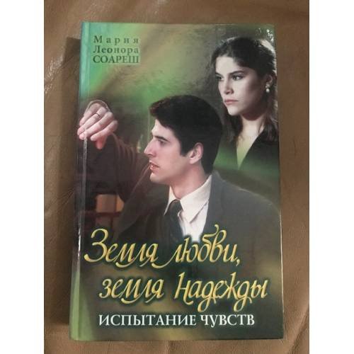 Земля любви, земля надежды. Испытание чувств