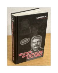 Первое поражение Сталина 1917-1922 годы от Российской Империи - к СССР