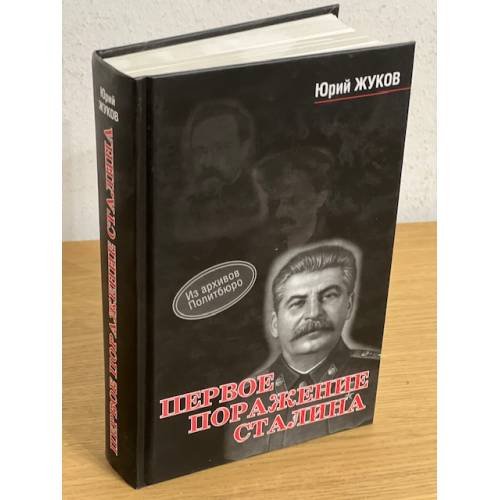 Первое поражение Сталина 1917-1922 годы от Российской Империи - к СССР