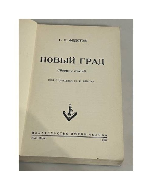 Новый град. Сборник статей