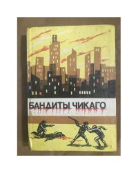 Бандиты Чикаго